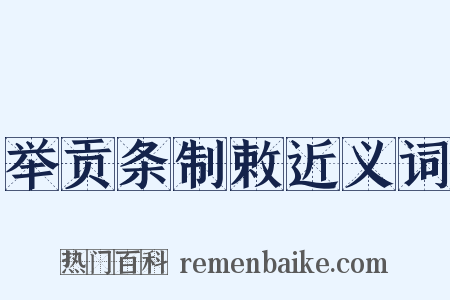 举贡条制敕近义词是什么意思的图片